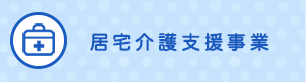 居宅介護事業