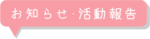 お知らせ・活動報告